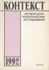 book Контекст-1992. Литературно-теоретические исследования