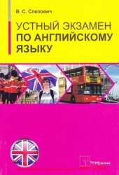 book Устный экзамен по английскому языку