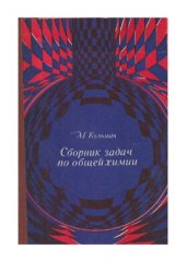 book Сборник задач по общей химии