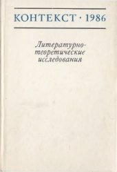 book Контекст-1986. Литературно-теоретические исследования