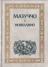book Новеллино