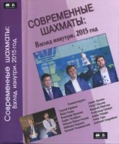 book Современные шахматы. Взгляд изнутри. 2015 год