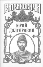 book Юрий Долгорукий