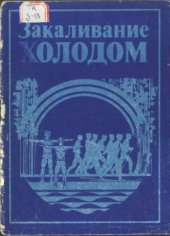 book Закаливание холодом
