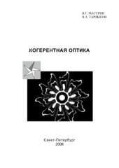 book Когерентная оптика