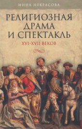 book Религиозная драма и спектакль XVI-XVII веков