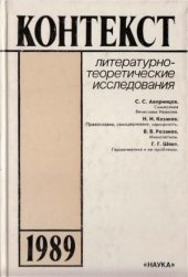 book Контекст-1989. Литературно-теоретические исследования