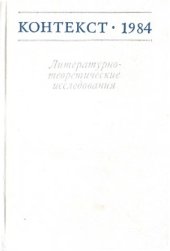 book Контекст-1984. Литературно-теоретические исследования