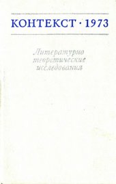 book Контекст-1973. Литературно-теоретические исследования