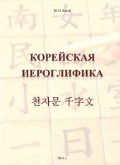 book Корейская иероглифика