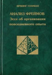 book Анализ фреймов. Эссе об организации повседневного опыта