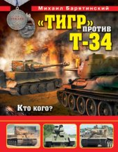 book «Тигр» против Т-34. Кто кого