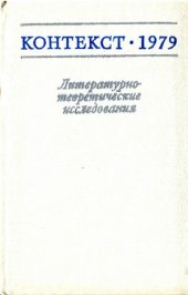 book Контекст-1979. Литературно-теоретические исследования