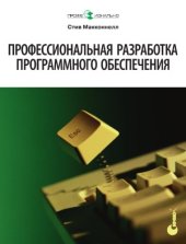 book Профессиональная разработка программного обеспечения