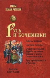 book Русь и кочевники