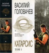 book Катарсис. Том 1