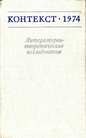 book Контекст-1974. Литературно-теоретические исследования