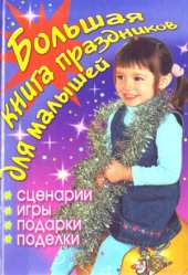 book Большая книга праздников для малышей. Сценарии, игры, подарки, поделки