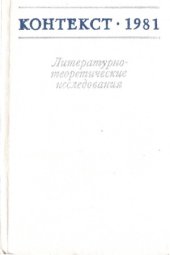 book Контекст-1981. Литературно-теоретические исследования