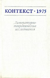 book Контекст-1975. Литературно-теоретические исследования