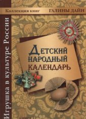 book Детский народный календарь