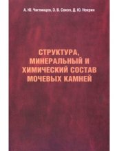 book Структура, минеральный и химический состав мочевых камней