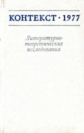 book Контекст-1977. Литературно-теоретические исследования