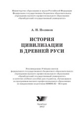 book История цивилизации в Древней Руси