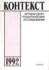 book Контекст-1992. Литературно-теоретические исследования