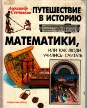 book Путешествие в историю математики, или как люди учились считать