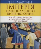 book Імперія національного вирівнювання. Нації та націоналізм у Радянському Союзі (1923-1939 роки)