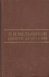 book Собрание сочинений в 8 томах. Том 5. На горах. Книга 1. Часть 1, 2