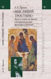 book «Мыслящий тростник».  Жизнь и творчество Паскаля в восприятии русских философов и писателей