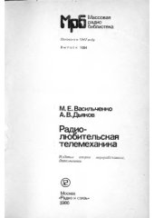 book Радиолюбительская телемеханика