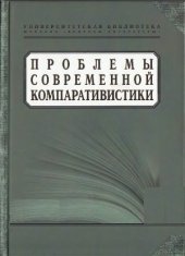 book Проблемы современной компаративистики