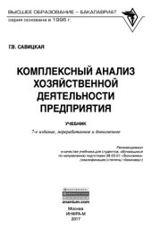 book Комплексный анализ хозяйственной деятельности предприятия