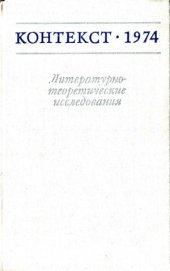 book Контекст-1974. Литературно-теоретические исследования