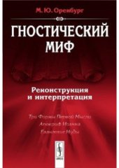 book Гностический миф. Реконструкция и интерпретация