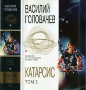 book Катарсис. Том 2