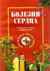 book Болезни сердца. Симптомы, лечение, профилактика