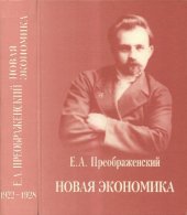 book Е.А. Преображенский. Новая экономика (теория и практика).  1922-1928 гг.