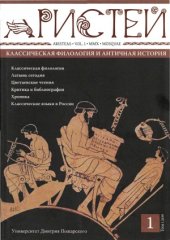 book Аристей. Классическая филология и античная история.