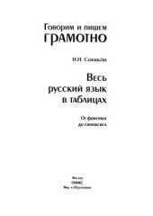 book Говорим и пишем грамотно. Весь русский язык в таблицах. От фонетики до синтаксиса