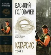 book Катарсис. Том 1