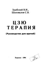 book Цзю-терапия. Руководство для врачей