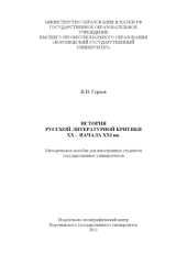 book История русской литературной критики XX - начала XXI вв (90,00 руб.)