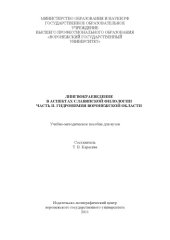 book Воронежское лингвокраеведение в аспектах славянской филологии (90,00 руб.)