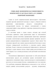 book Социально-экономическая эффективность физической культуры и спорта в условиях рыночной экономики (60,00 руб.)