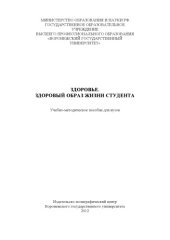 book Здоровье. Здоровый образ жизни студента (90,00 руб.)