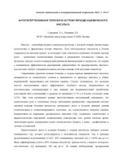 book АНТИГИПЕРТЕНЗИВНАЯ ТЕРАПИЯ В ОСТРОМ ПЕРИОДЕ ИШЕМИЧЕСКОГО ИНСУЛЬТА (60,00 руб.)